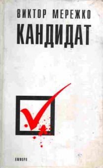 Книга Мережко В. Кандидат, 11-5280, Баград.рф